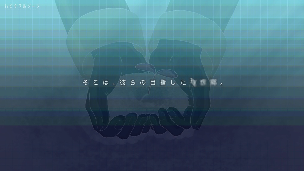 ハビタブルゾーン【マーダーミステリー】