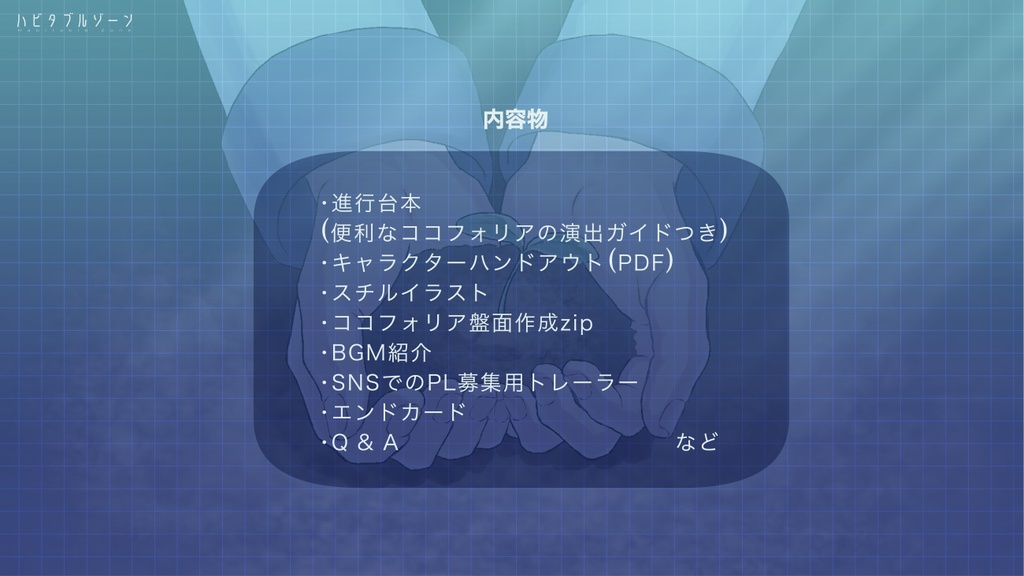 ハビタブルゾーン【マーダーミステリー】