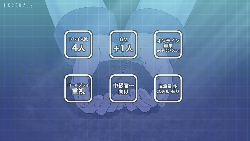 ハビタブルゾーン【マーダーミステリー】