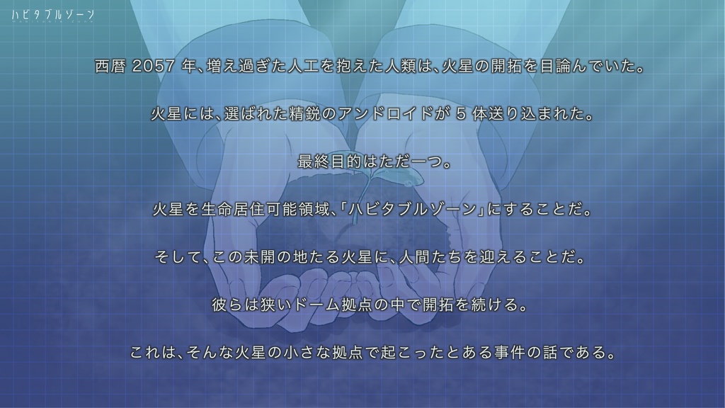 ハビタブルゾーン【マーダーミステリー】