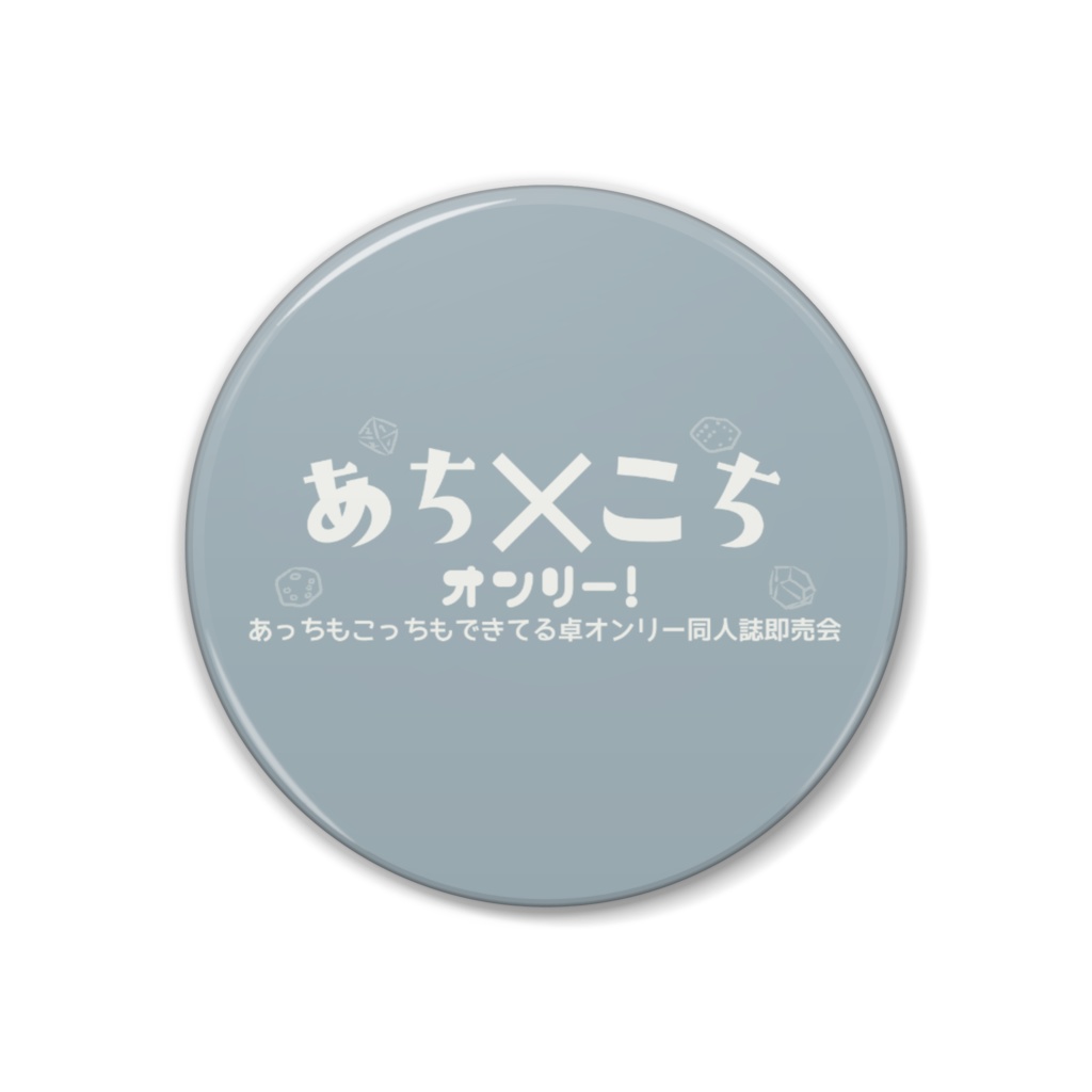 あちこち卓オンリー2021ロゴ缶バッジ