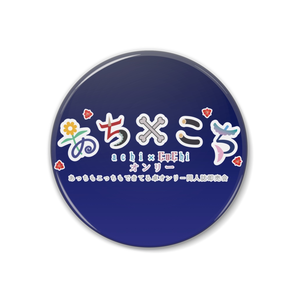あちこち卓オンリー2022ロゴ缶バッジ