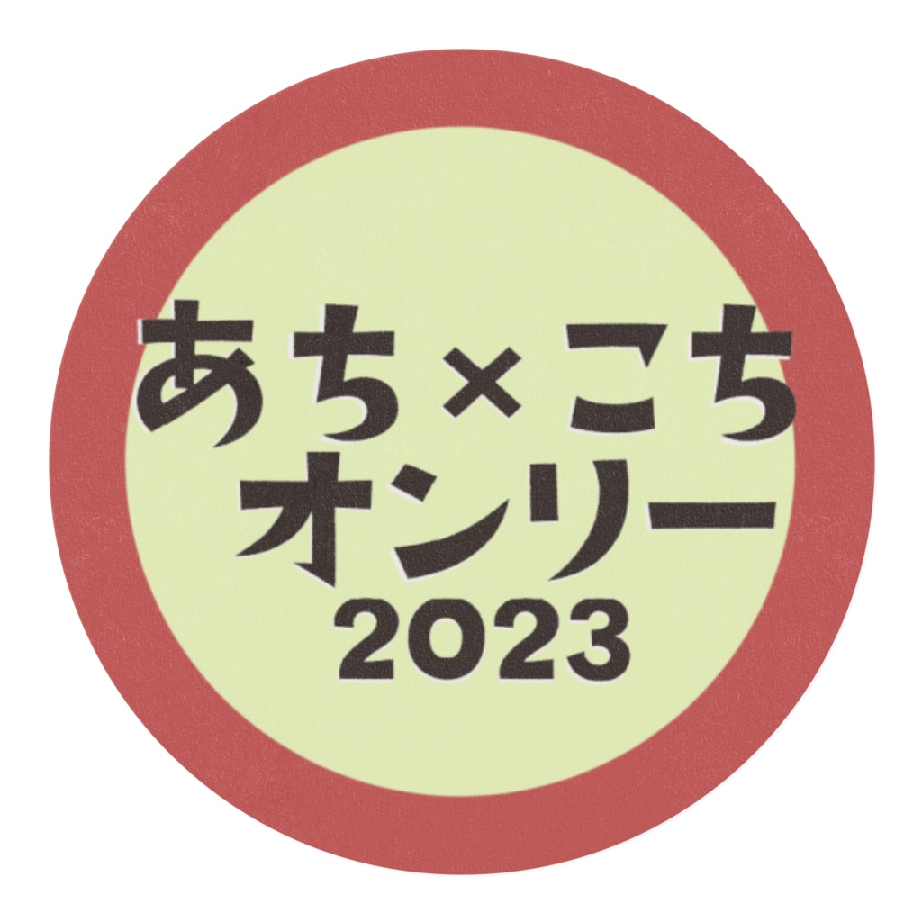あちこち卓オンリー2023記念マスキングテープ