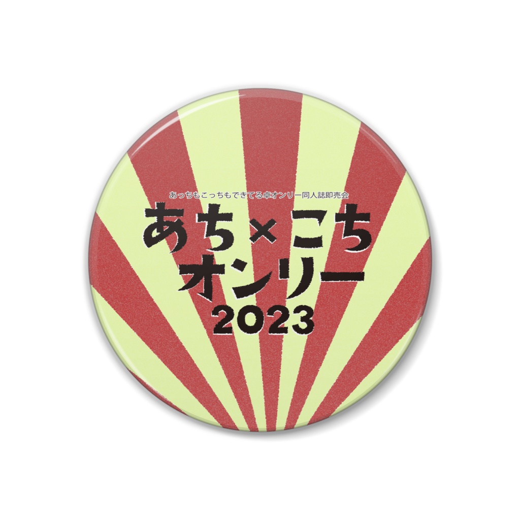 あちこち卓オンリー2023ロゴ缶バッジ