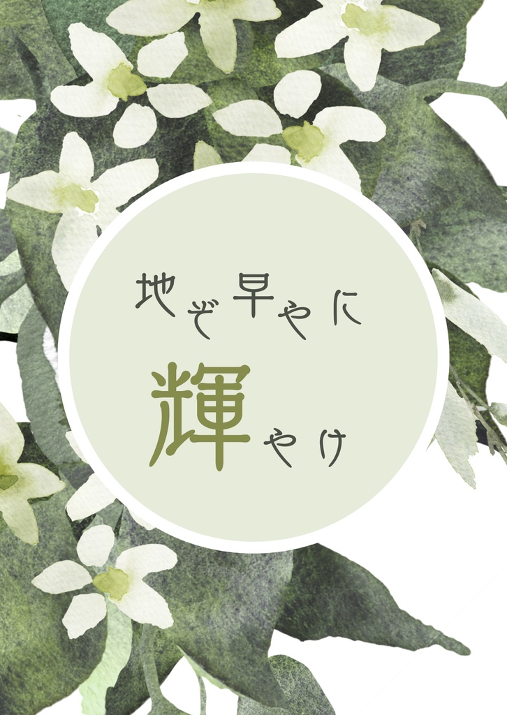 地ぞ早やに輝やけ