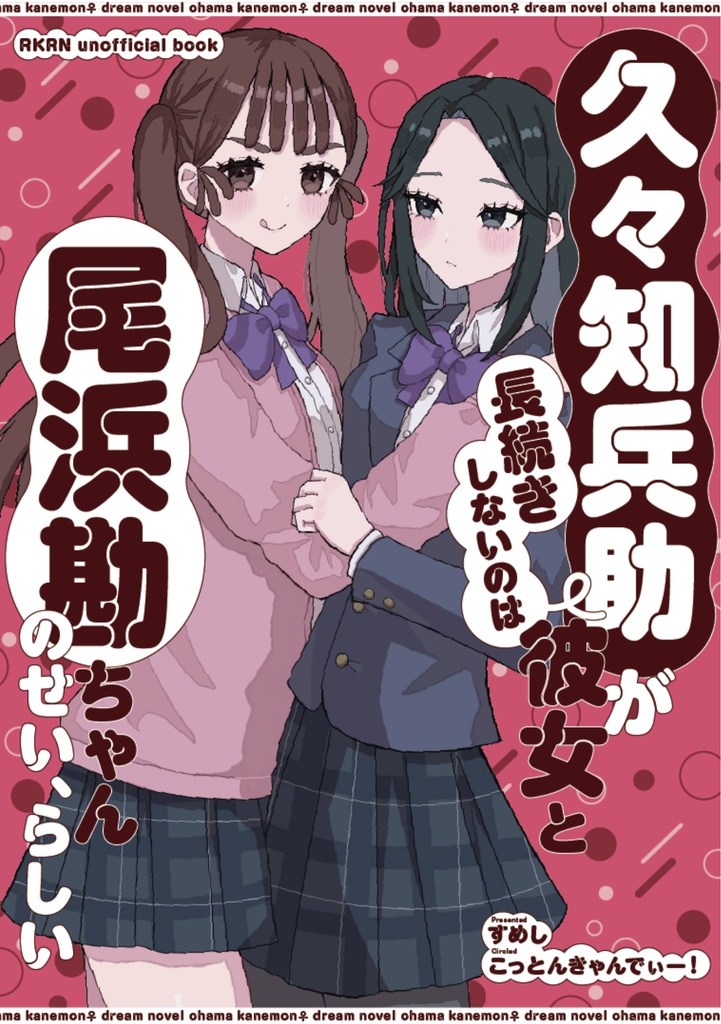 【通常版】久々知兵助が彼女と長続き しないのは尾浜勘ちゃんの せい、らしい