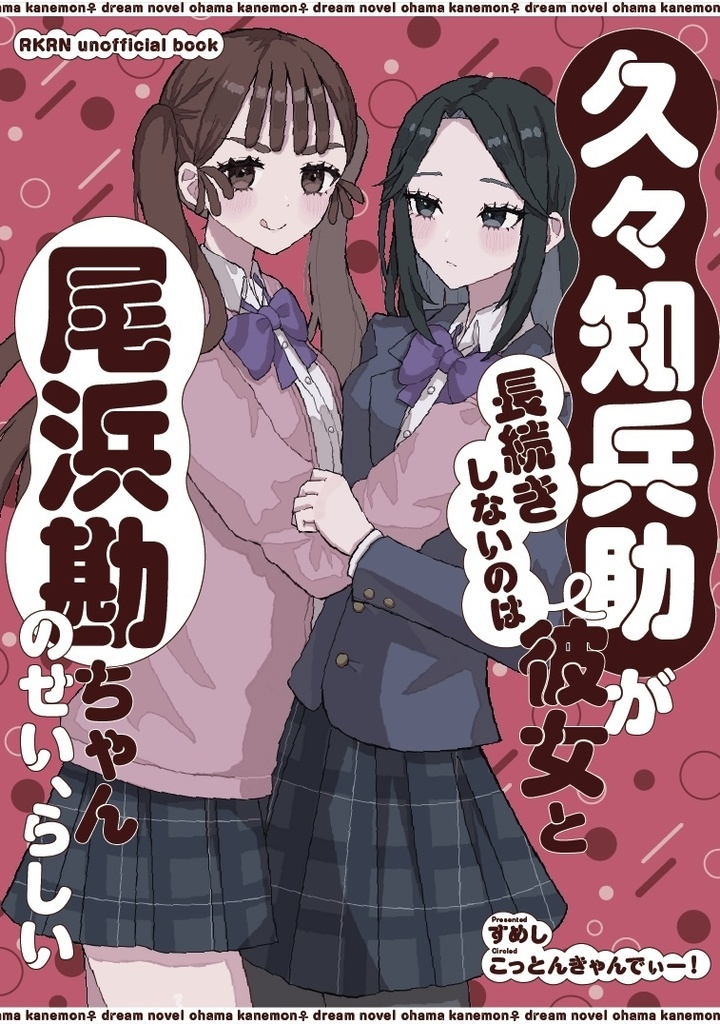 【追納分・通常版】久々知兵助が彼女と長続きしないのは尾浜勘ちゃんのせい、らしい