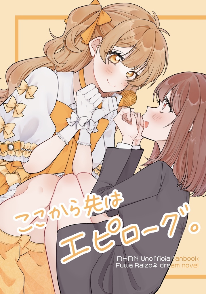 ここから先はエピローグ。