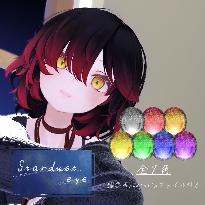 stardust eye　全７色　【ナナセ・ノワール -Nanase Noir-対応】