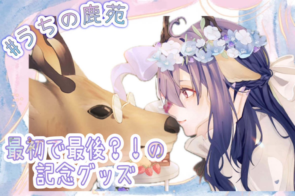 #うちの鹿苑 メガネ拭き