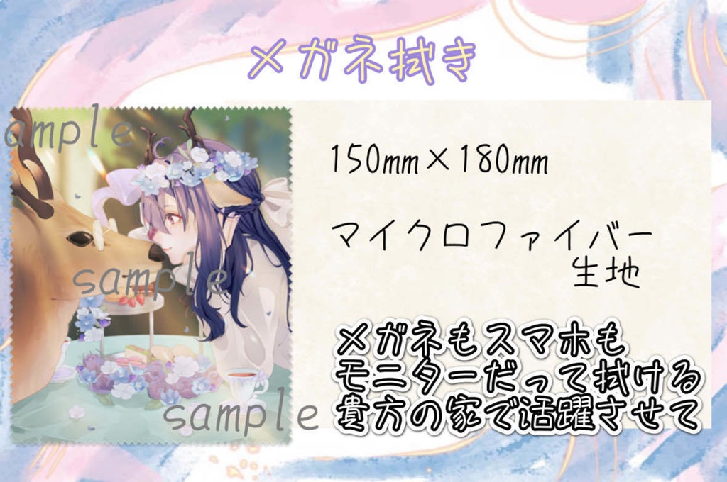 #うちの鹿苑 メガネ拭き