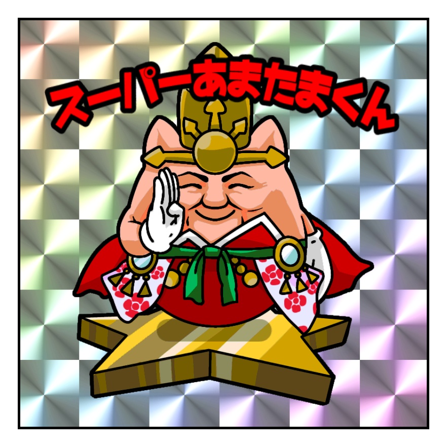 スーパーあまたまくんステッカー