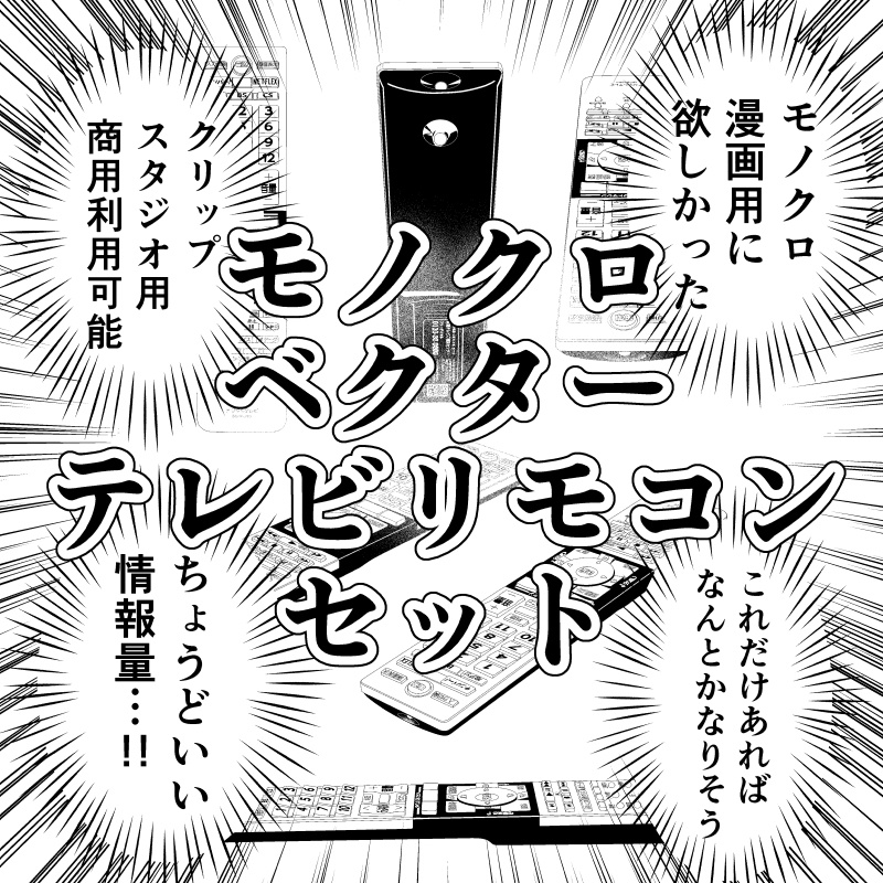 モノクロベクターテレビリモコンセット
