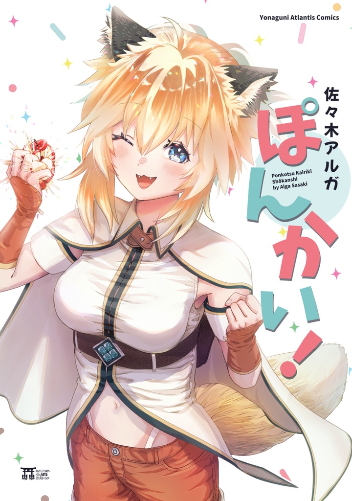 ぽんかい!