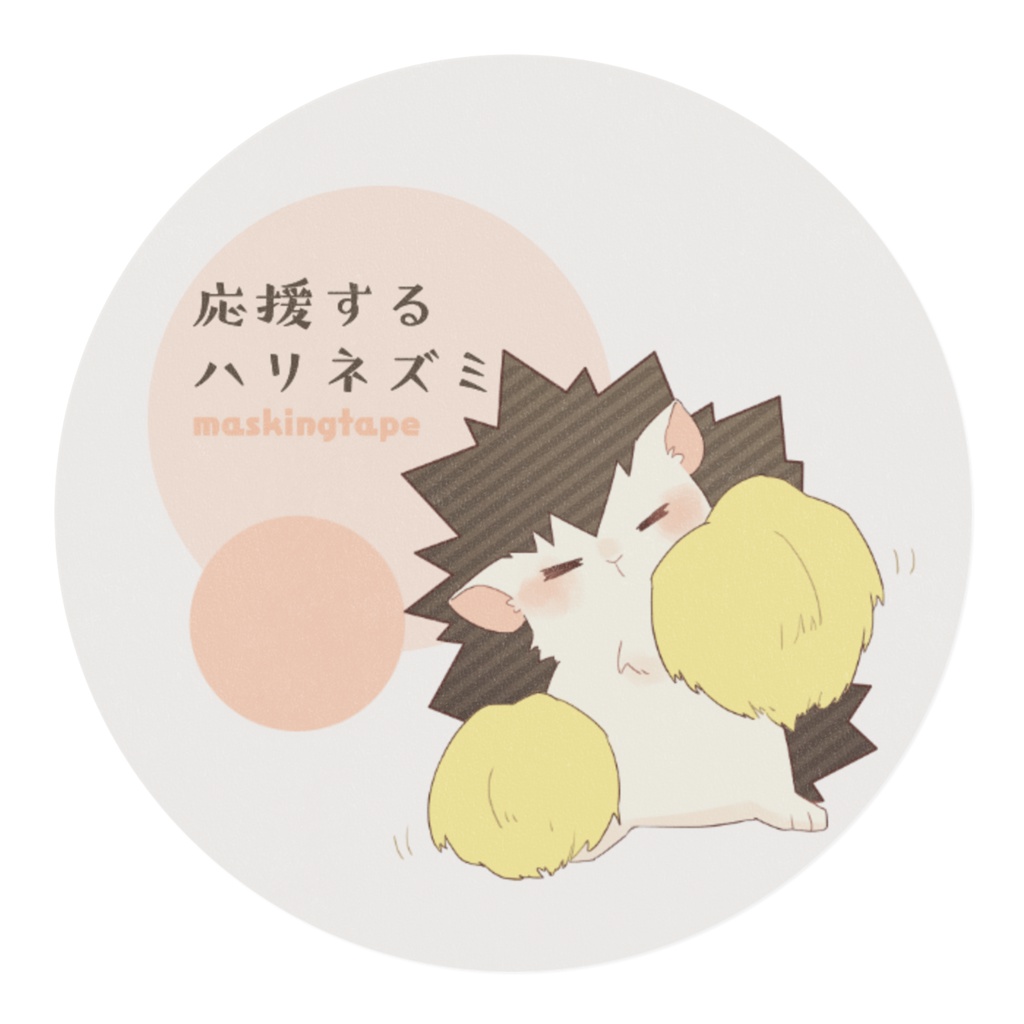 応援するハリネズミ/マスキングテープ