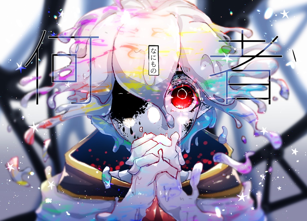 何者