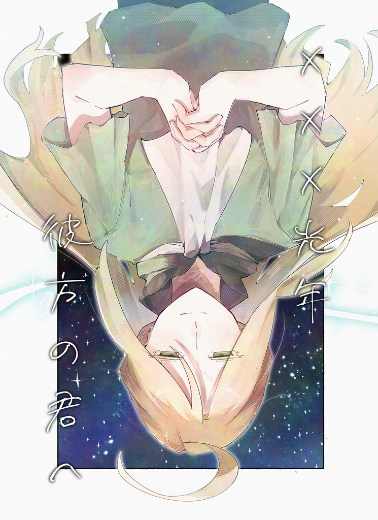✕✕✕光年彼方の君へ