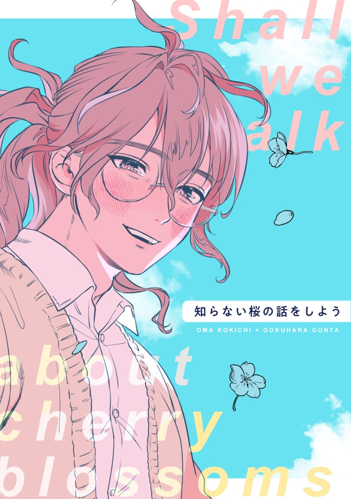 知らない桜の話をしよう