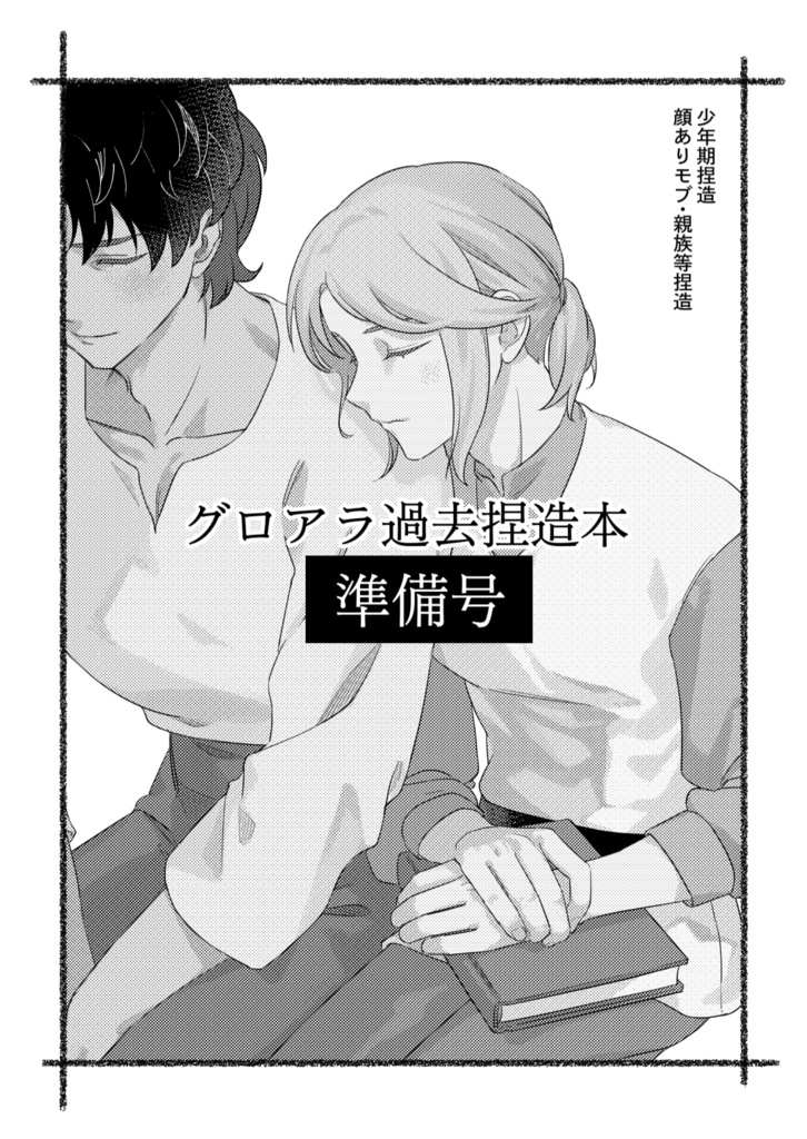 【※準備号※】グロアラ過去捏造本