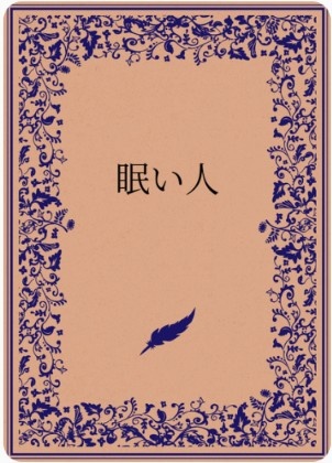 眠い人