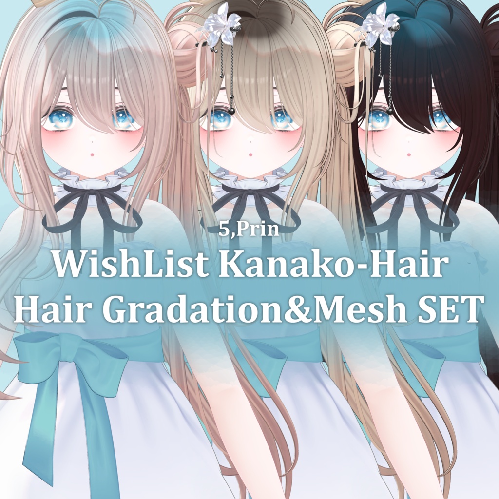 Gradation&Mesh++ Set for ♡⑅ Kanako Hair ⑅♡ Wishlist様
