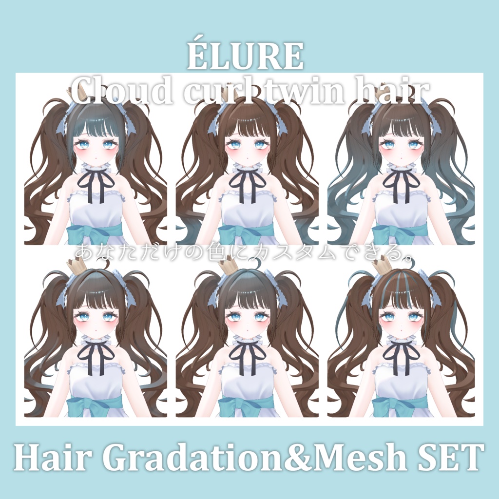 Gradation&Mesh++ Set for Cloud curl twin hair ÉLURE様