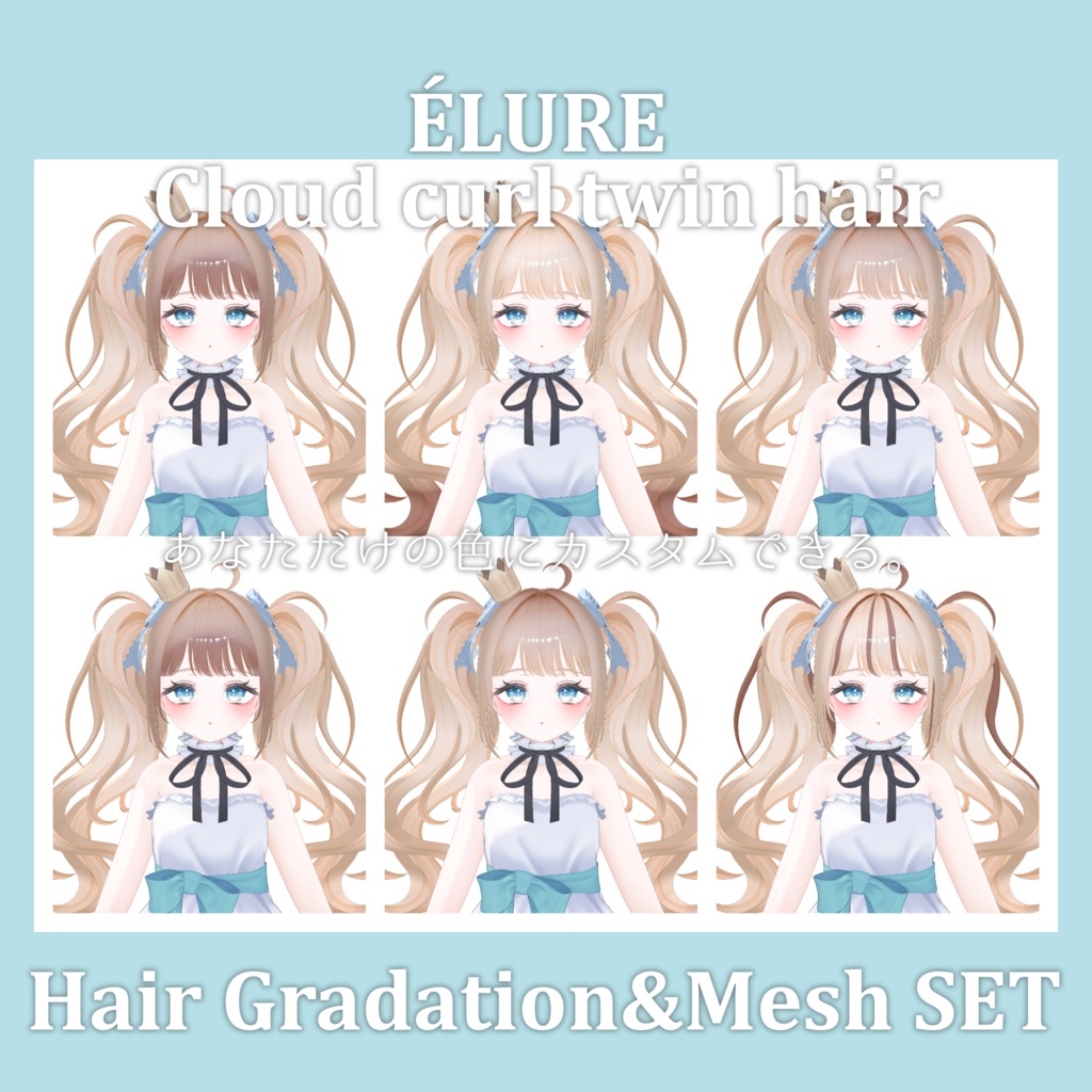 Gradation&Mesh++ Set for Cloud curl twin hair ÉLURE様