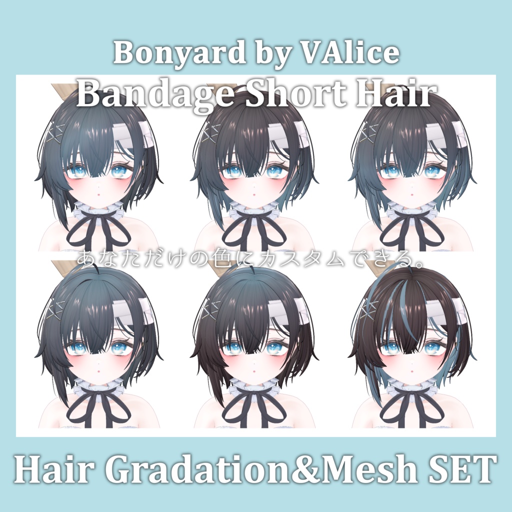 Gradation&Mesh++ Set for 包帯ショート / Bandage Short Hair Bonyard様
