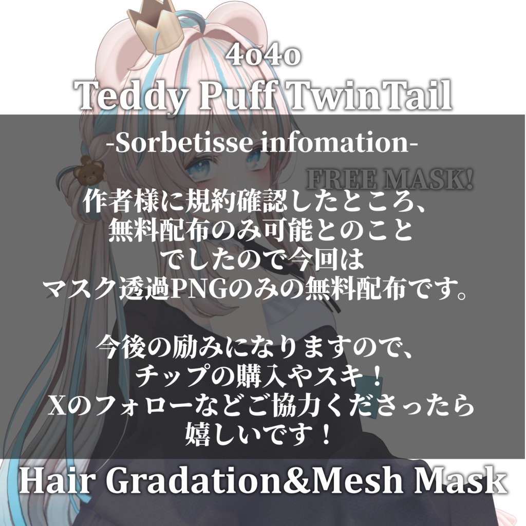 -無料配布- Gradation&Mesh++ Mask for Teddy Puff TwinTail 4o4o様