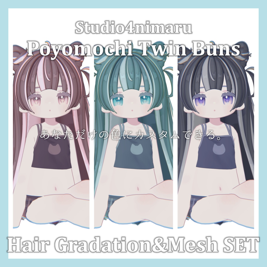 =期間限定FREE=Gradation&Mesh++ Set for Poyomochi Twin Buns Studio4nimaru様