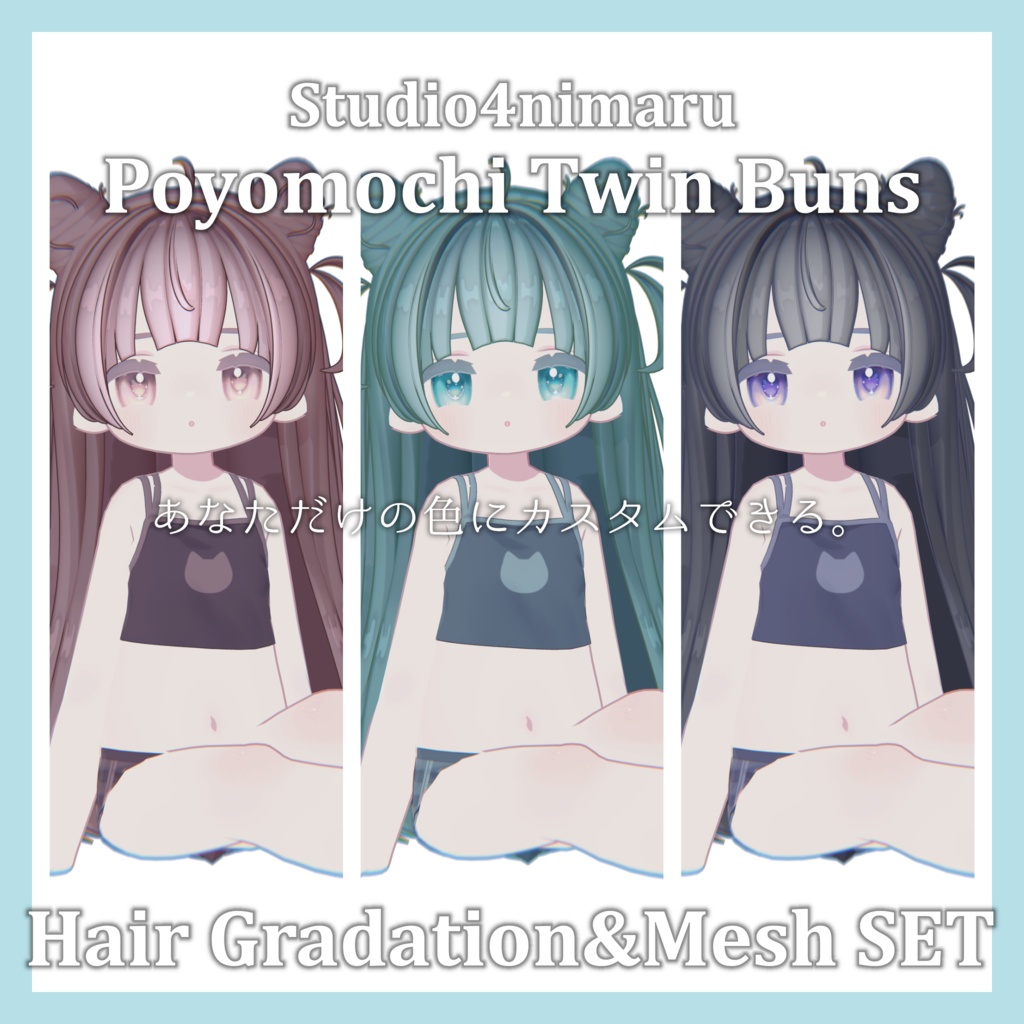 =期間限定FREE=Gradation&Mesh++ Set for Poyomochi Twin Buns Studio4nimaru様