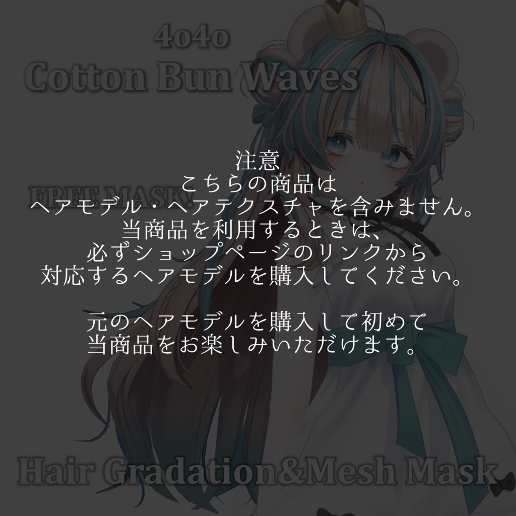 -無料配布- Gradation&Mesh++ Mask for Cotton Bun Waves 4o4o様