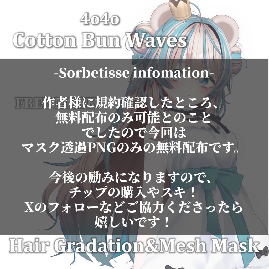 -無料配布- Gradation&Mesh++ Mask for Cotton Bun Waves 4o4o様