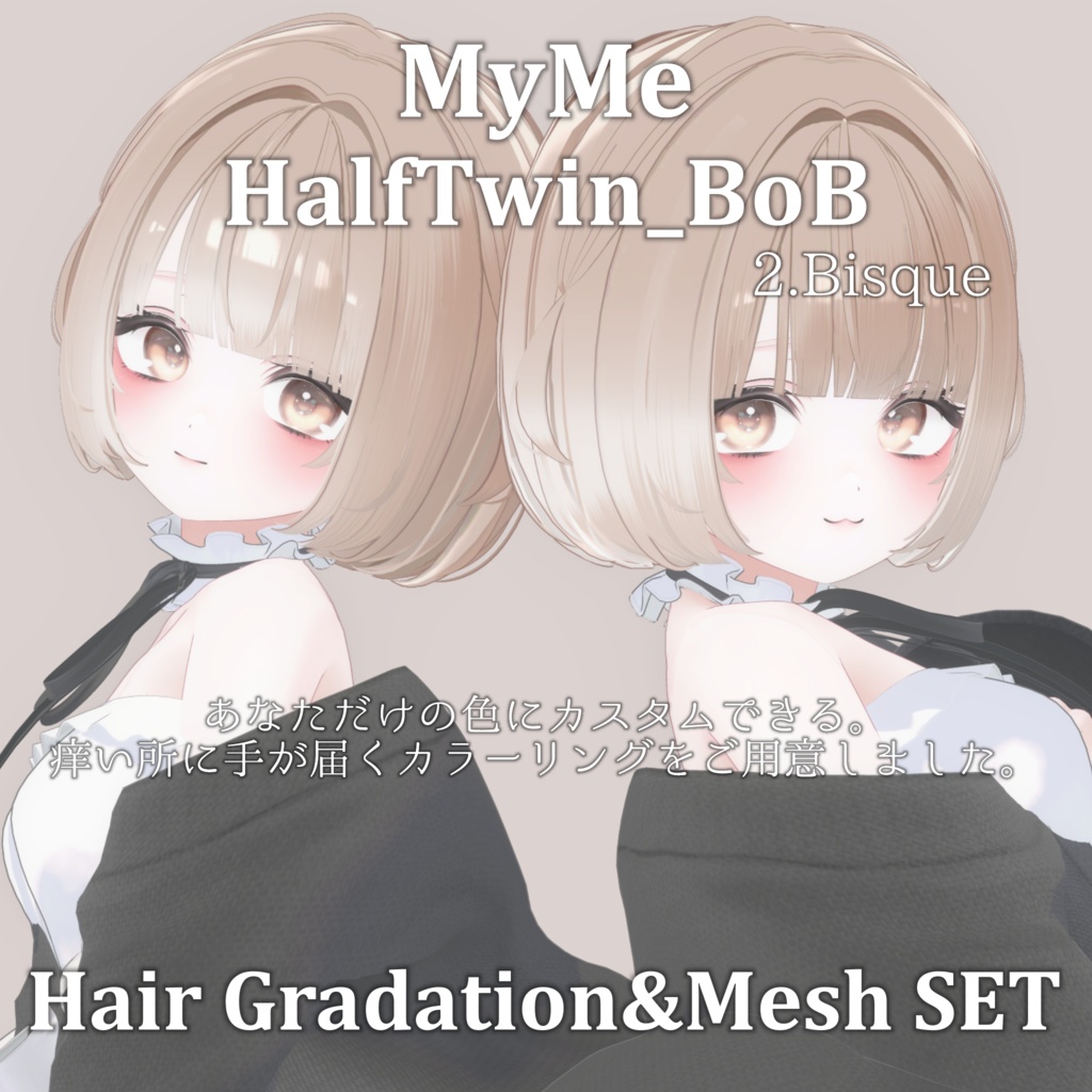 【期間限定FREEあり】Gradation&Mesh++ Set for HalfTwin_BoB MyMe.VR