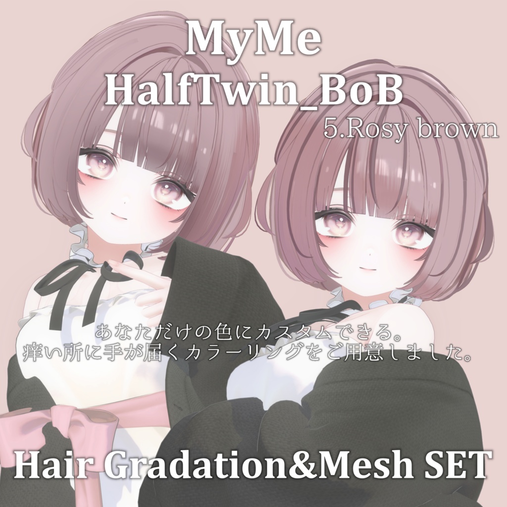 【期間限定FREEあり】Gradation&Mesh++ Set for HalfTwin_BoB MyMe.VR