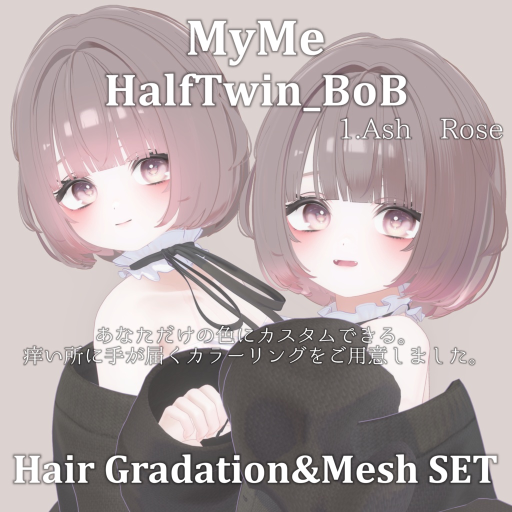【期間限定FREEあり】Gradation&Mesh++ Set for HalfTwin_BoB MyMe.VR