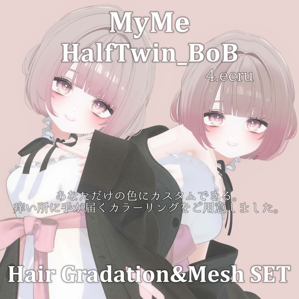 【期間限定FREEあり】Gradation&Mesh++ Set for HalfTwin_BoB MyMe.VR