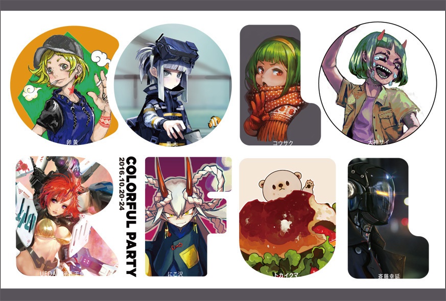 展示会　『Colorful Party』　図録