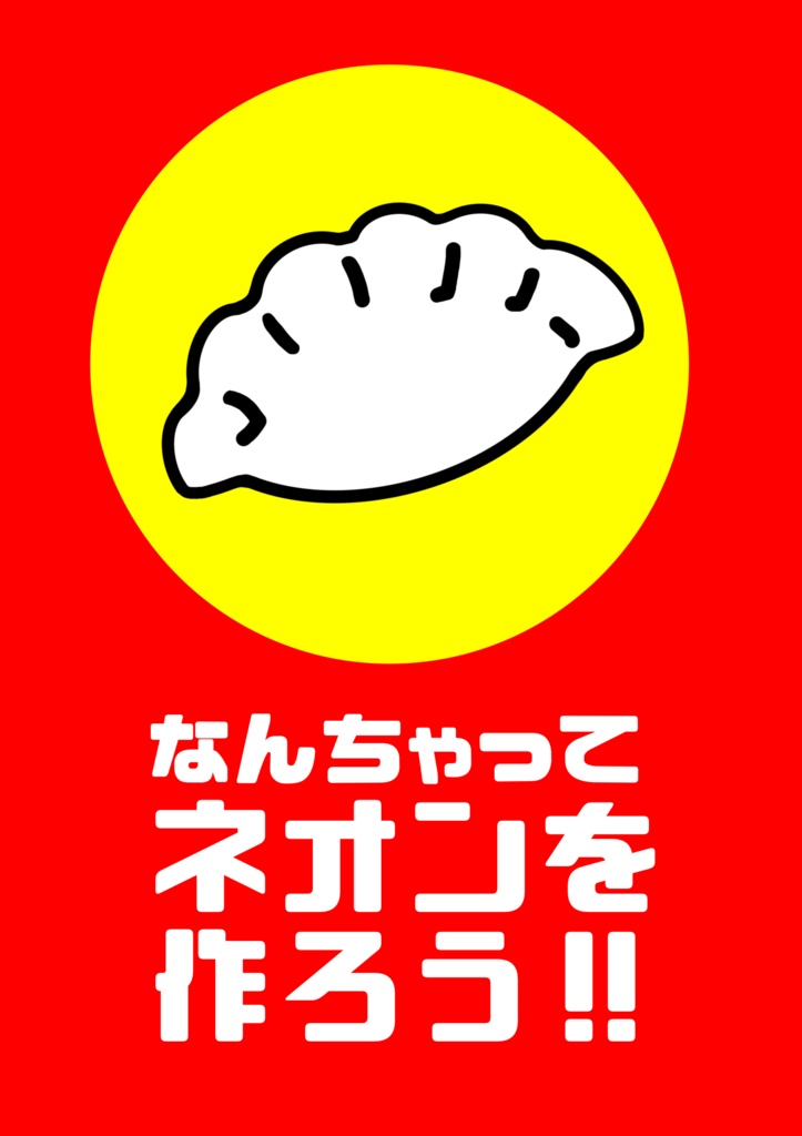 なんちゃってネオンを作ろう