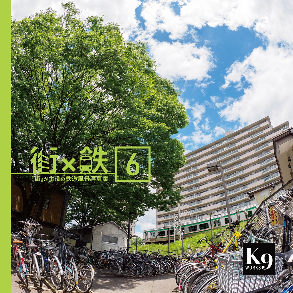 街×鉄 Vol.6