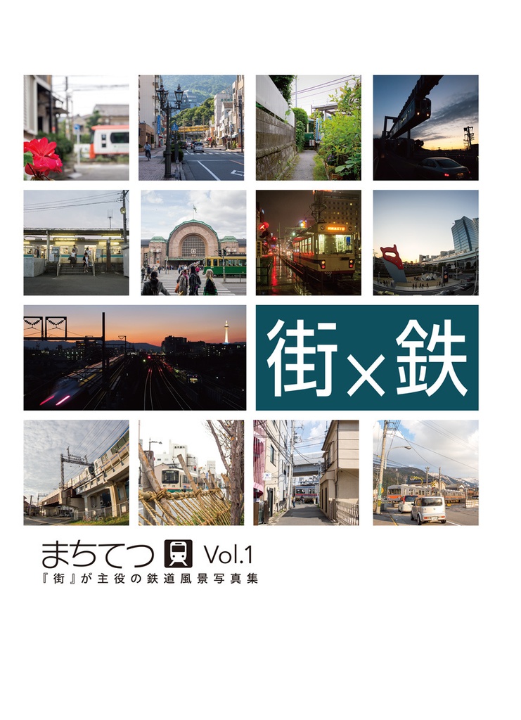街×鉄 Vol.1