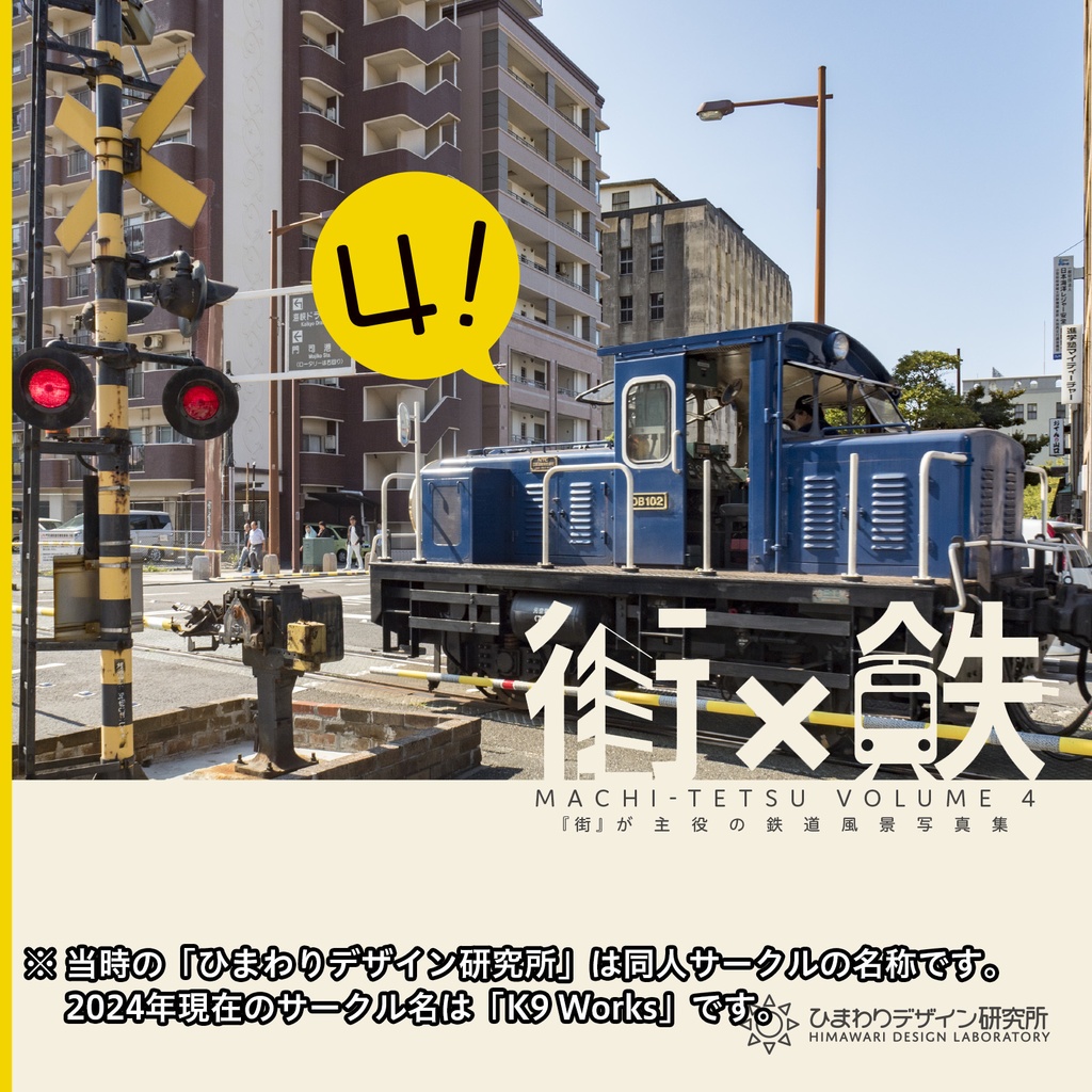 街×鉄 Vol.4