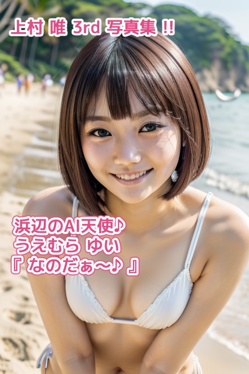 浜辺のAI天使 上村 唯 3rd 写真集 『 なのだぁ～♪ 』