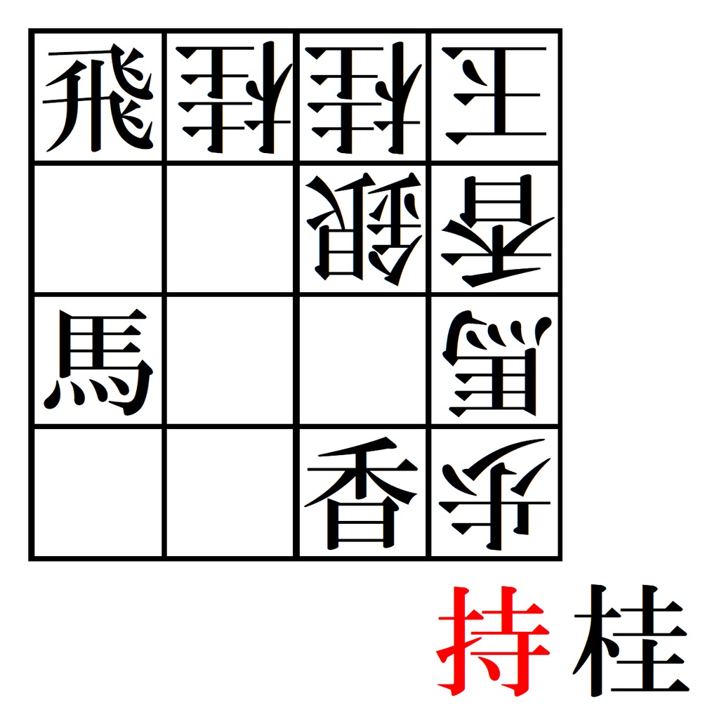 スマホステッカー:見つめる詰将棋