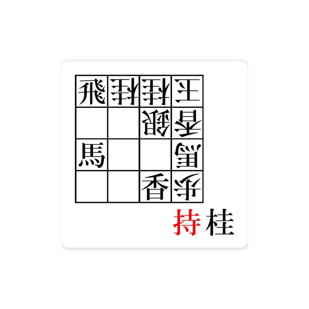 スマホステッカー:見つめる詰将棋