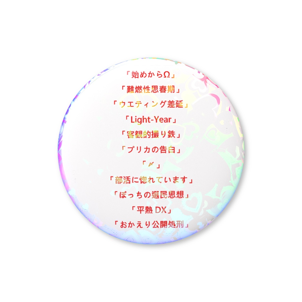 ホログラム缶バッジ:CPU☆み feat.ICU『0×標準誤差』