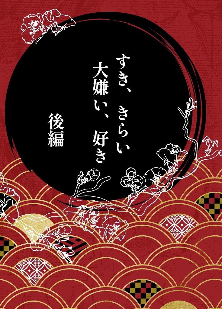 すき、きらい　大嫌い、好き　後編（単品）