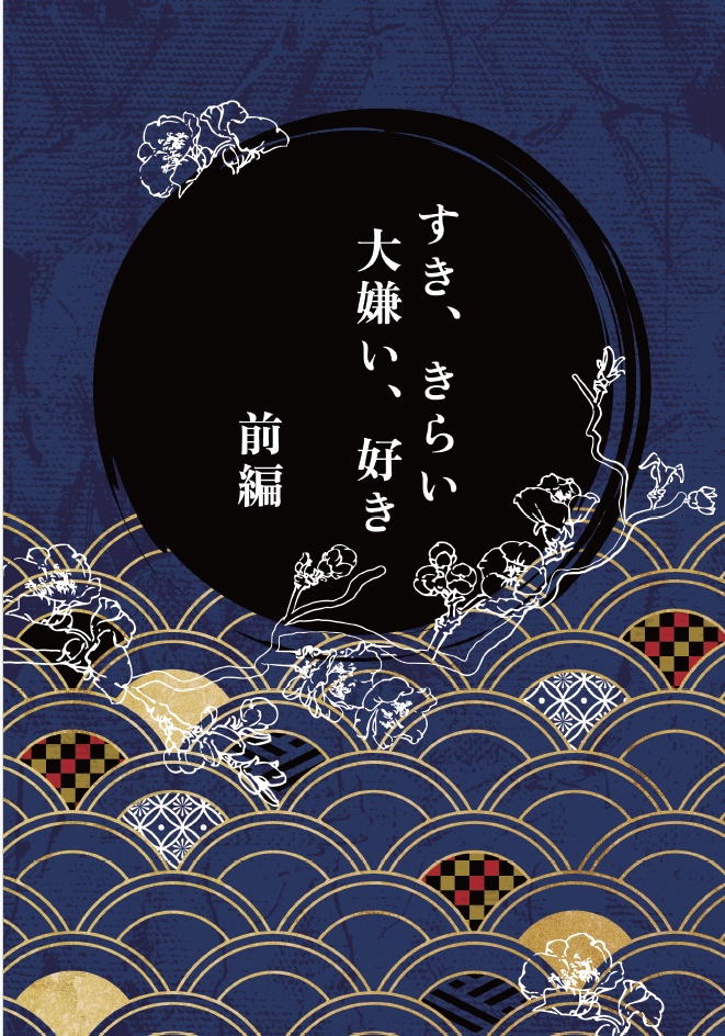 すき、きらい　大嫌い、好き　二冊セット