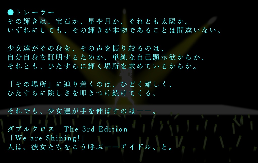 【DX3rd】ダブルクロス The 3rd Edition シナリオ「We are Shining!」