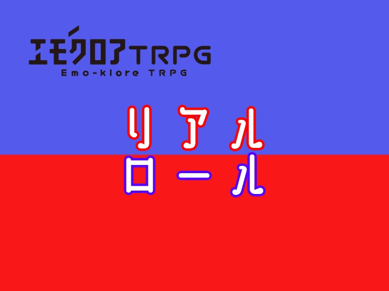 エモクロアTRPG シナリオ集「現代怪異のたからばこ」